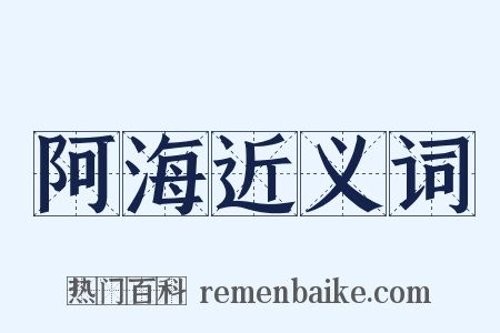 阿海近义词是什么意思的图片